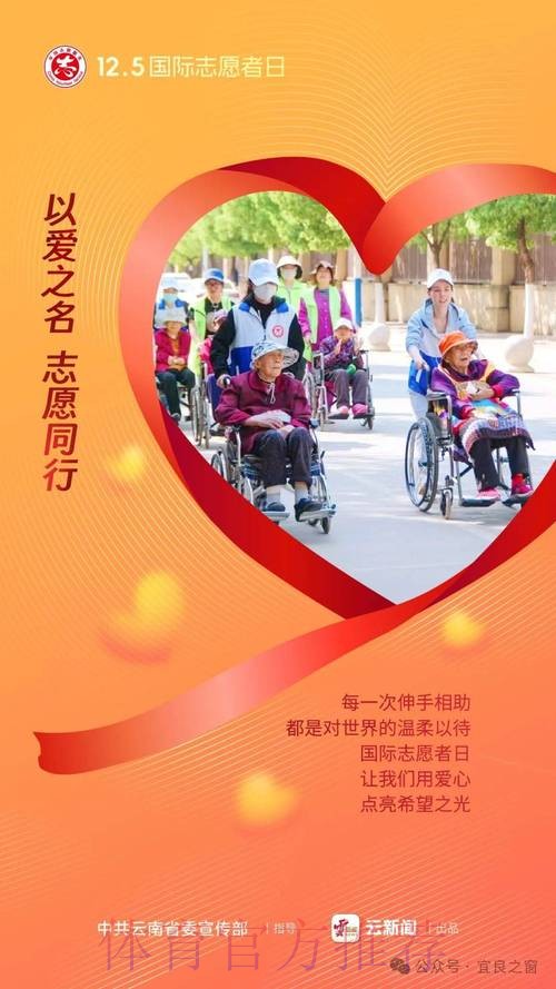国际志愿者日 体育志愿服务凝聚向上向善力量